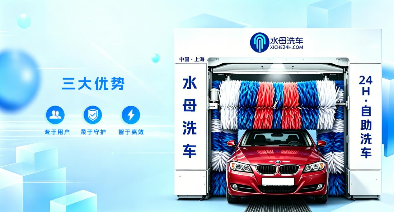 水母洗车：专与用户，柔与守护，智与高效